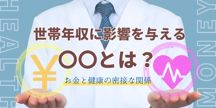 健康診断の受診率と、世帯年収の関係性～高収入者の健康意識の高さ～のサムネイル