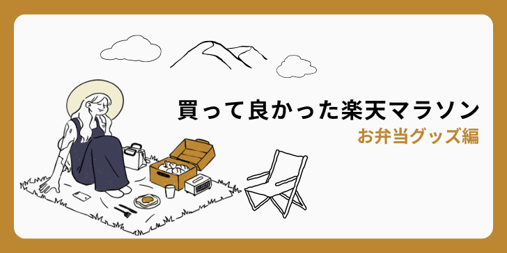 買って良かった楽天マラソン お弁当グッズ編！のサムネイル