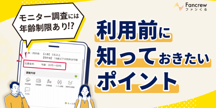 ファンくるには年齢制限あり！？利用前に知っておきたいポイントのサムネイル