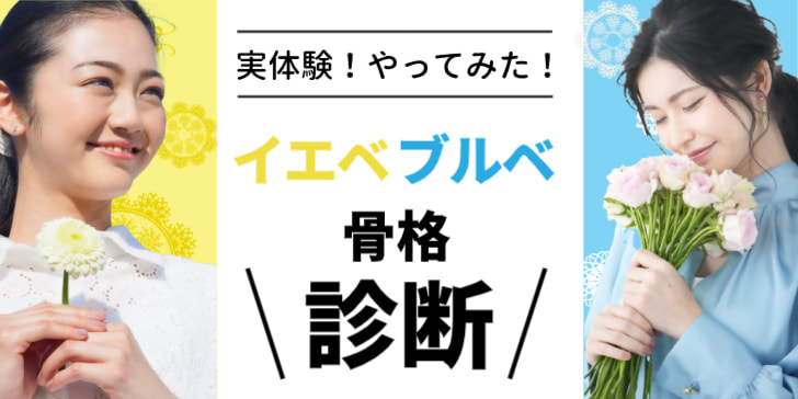 初めての骨格診断＆パーソナルカラー診断！自分に合うスタイルを見つけるまでの体験談のサムネイル