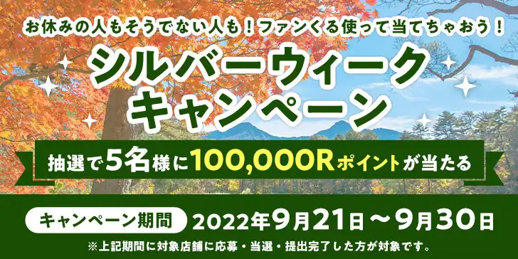 なぜ食欲の秋？シルバーウィークキャンペーン開催中★のサムネイル