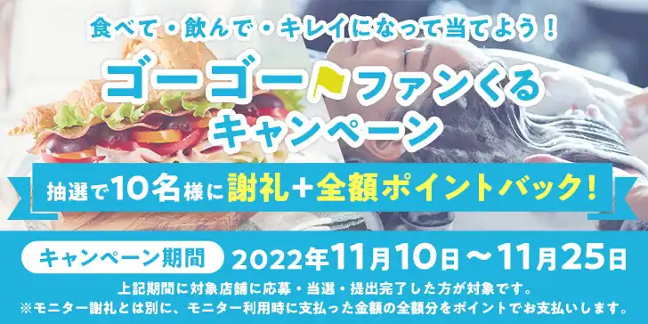 11月25日まで！ゴーゴー！ファンくるキャンペーン開始☆のサムネイル