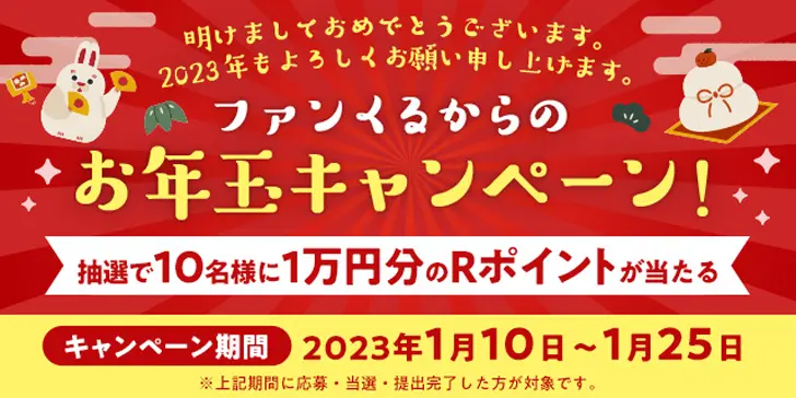 ファンくるお年玉キャンペーン開始★1/25までのサムネイル