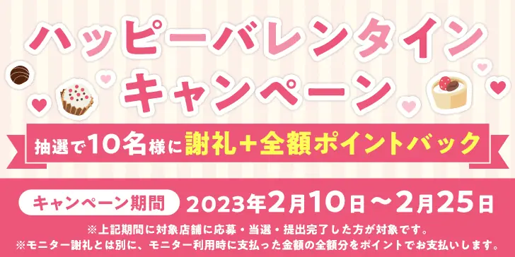 ファンくるハッピーバレンタインキャンペーン★謝礼と全額ポイントバック♪のサムネイル