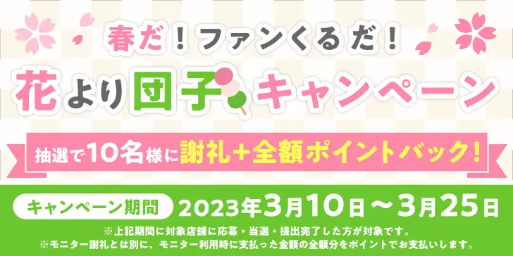 春だ！ファンくるだ！花よりだんごキャンペーン25日まで！のサムネイル