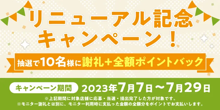 新しくなった!ファンくるリニューアルキャンペーンのお知らせ～もっとポイントバックする方法～	のサムネイル