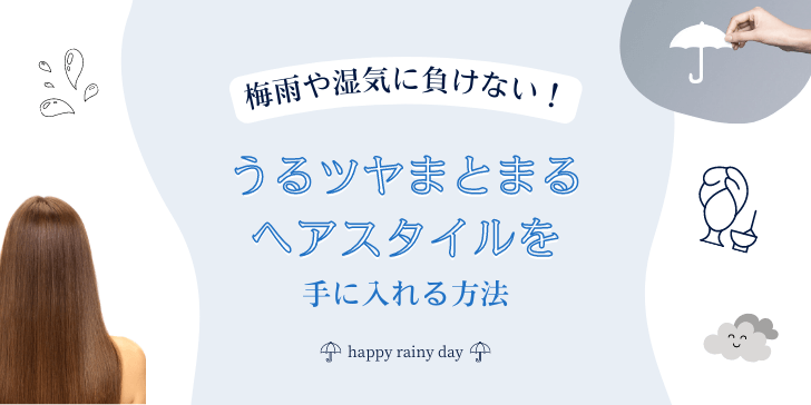 梅雨や湿気に負けない！対策方法とツヤ髪を手に入れる方法のサムネイル