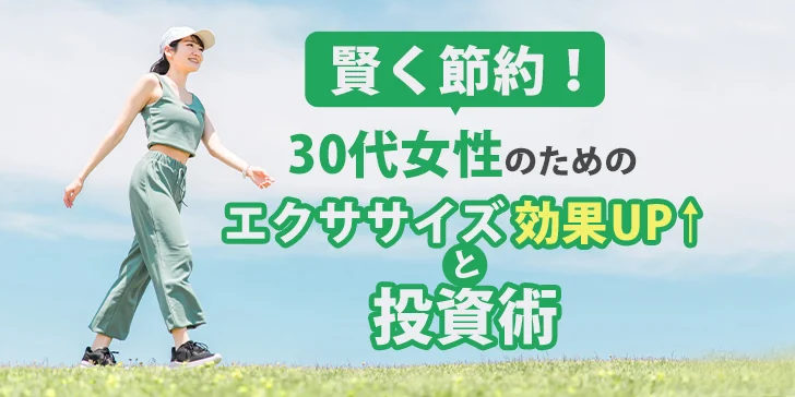 賢く節約！30代女性のためのエクササイズ効果UPと投資術	のサムネイル