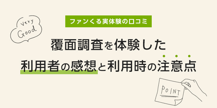 ファンくる実体験の口コミ！覆面調査を体験した利用者の感想と利用時の注意点についてのサムネイル