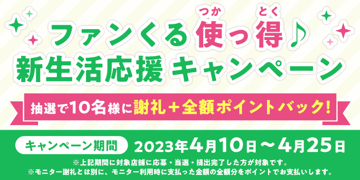 ファンくる使っ得♪新生活応援キャンペーンがスタート！のサムネイル