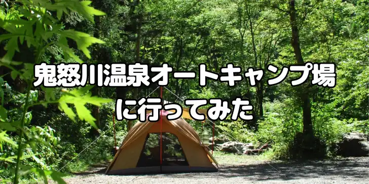 鬼怒川温泉オートキャンプ場に行ってみたのサムネイル