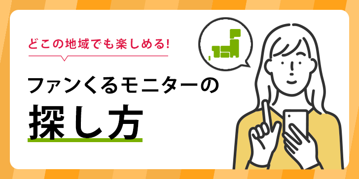 どこの地域でも楽しめる！ファンくるモニターの探し方のサムネイル