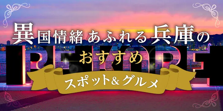 異国情緒あふれる兵庫のおすすめスポット＆グルメをお届けのサムネイル