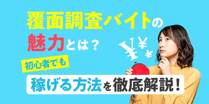 覆面調査 バイトの魅力とは？初心者でも稼げる方法を徹底解説！のサムネイル