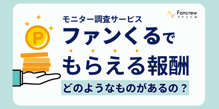 ポイ活ポイントを貯めるにはファンくる～貯め方と種類を詳しく～のサムネイル