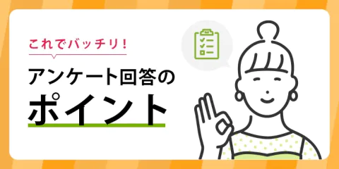 ファンくるモニター成功の秘訣～アンケート回答のポイント～