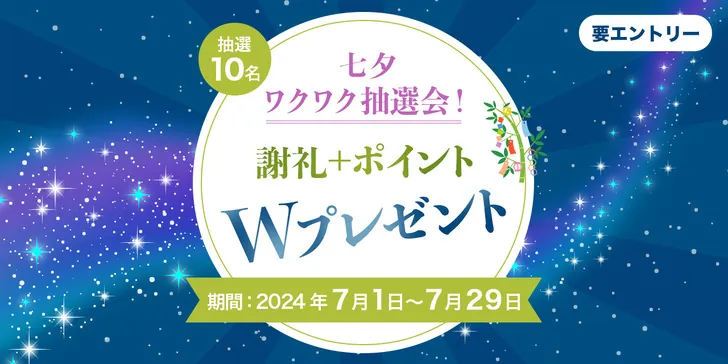 ファンくる七夕ワクワク抽選会！Wでポイントもらえるチャンスをお見逃しなく【公式】のサムネイル