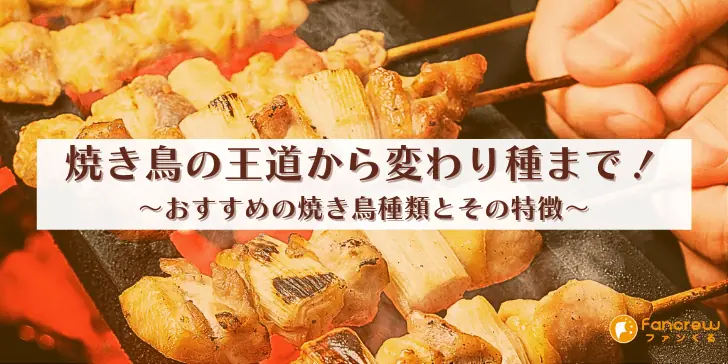 焼き鳥の王道から変わり種まで！おすすめの焼き鳥種類とその特徴のサムネイル