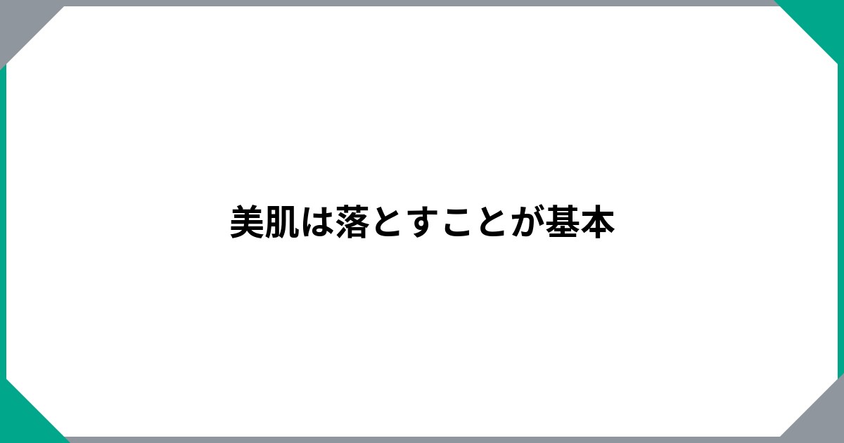 美肌は落とすことが基本のサムネイル