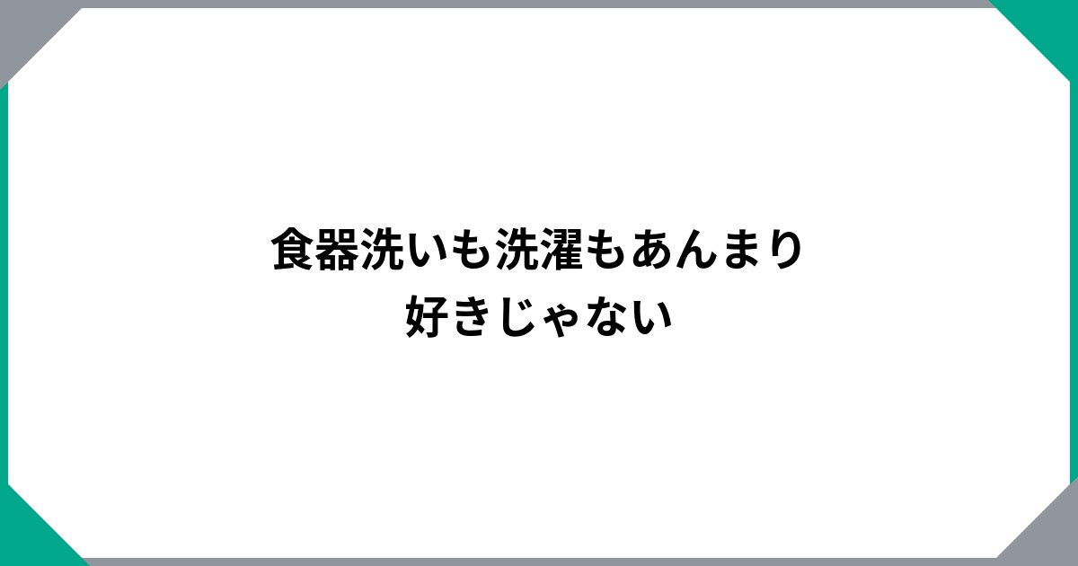 食器洗いも洗濯もあんまり好きじゃないのサムネイル