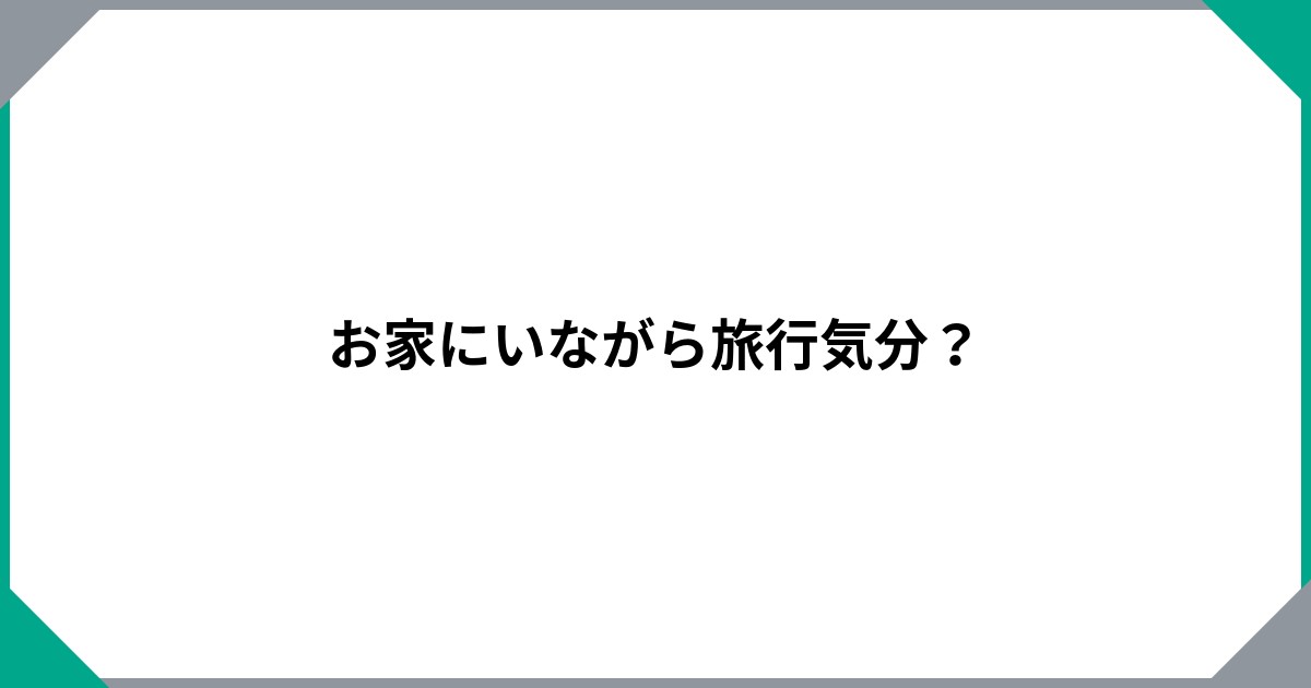 お家にいながら旅行気分？のサムネイル