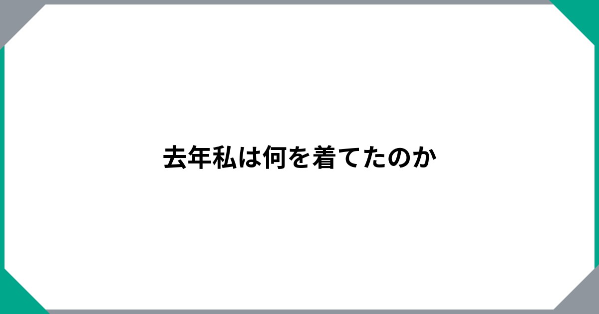 去年私は何を着てたのかのサムネイル