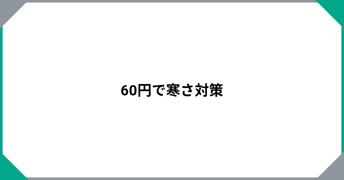 60円で寒さ対策のサムネイル