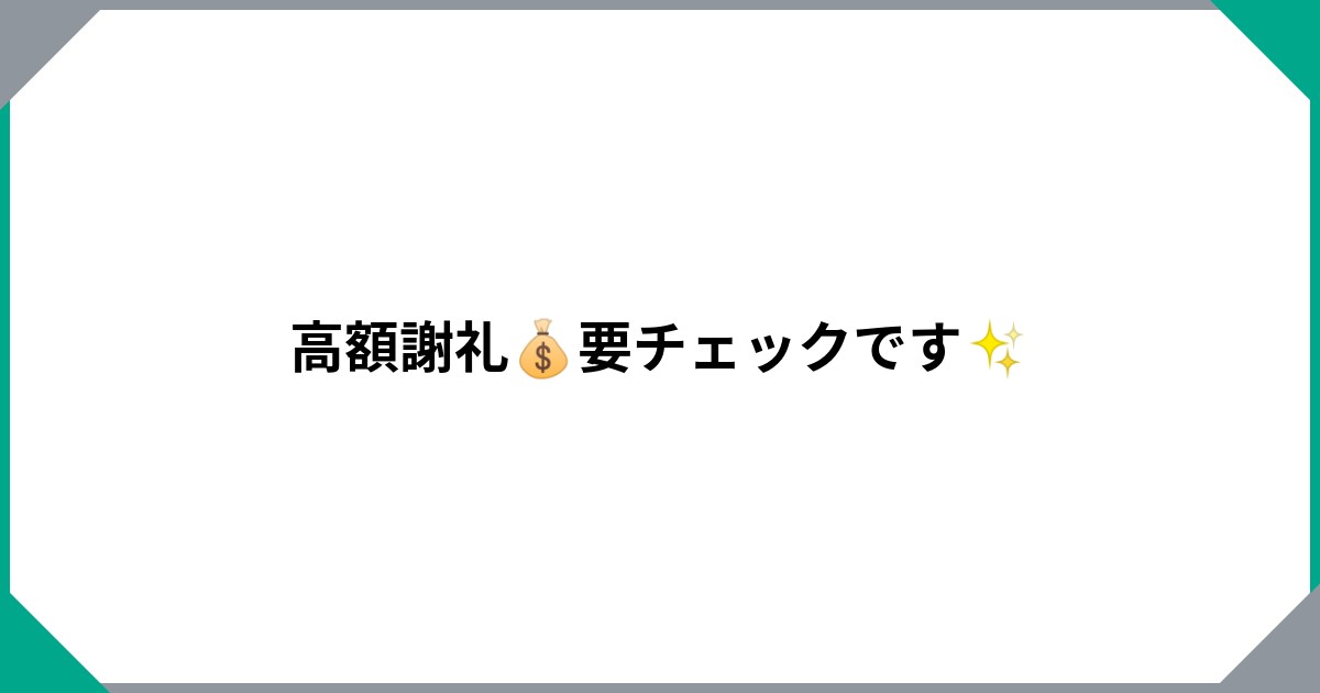 高額謝礼💰要チェックです✨のサムネイル