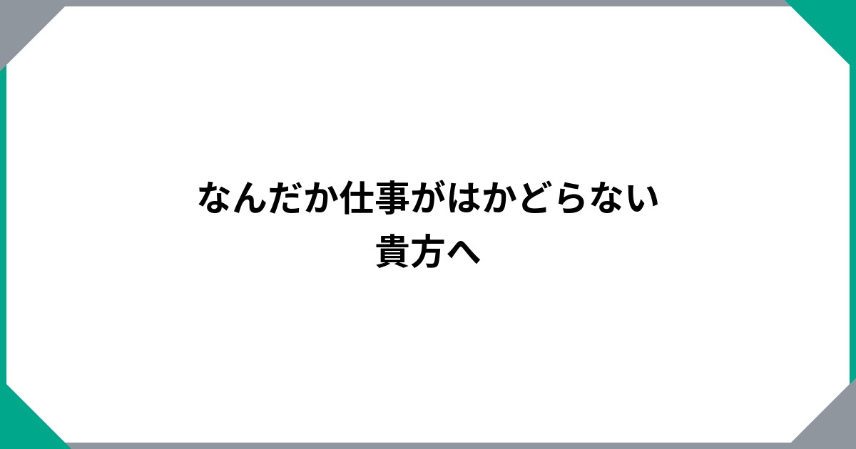 なんだか仕事がはかどらない貴方へのサムネイル