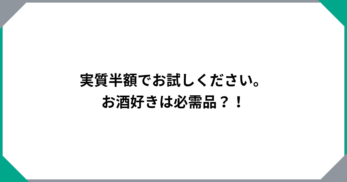 実質半額でお試しください。お酒好きは必需品？！のサムネイル