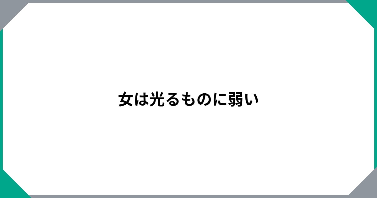 女は光るものに弱いのサムネイル