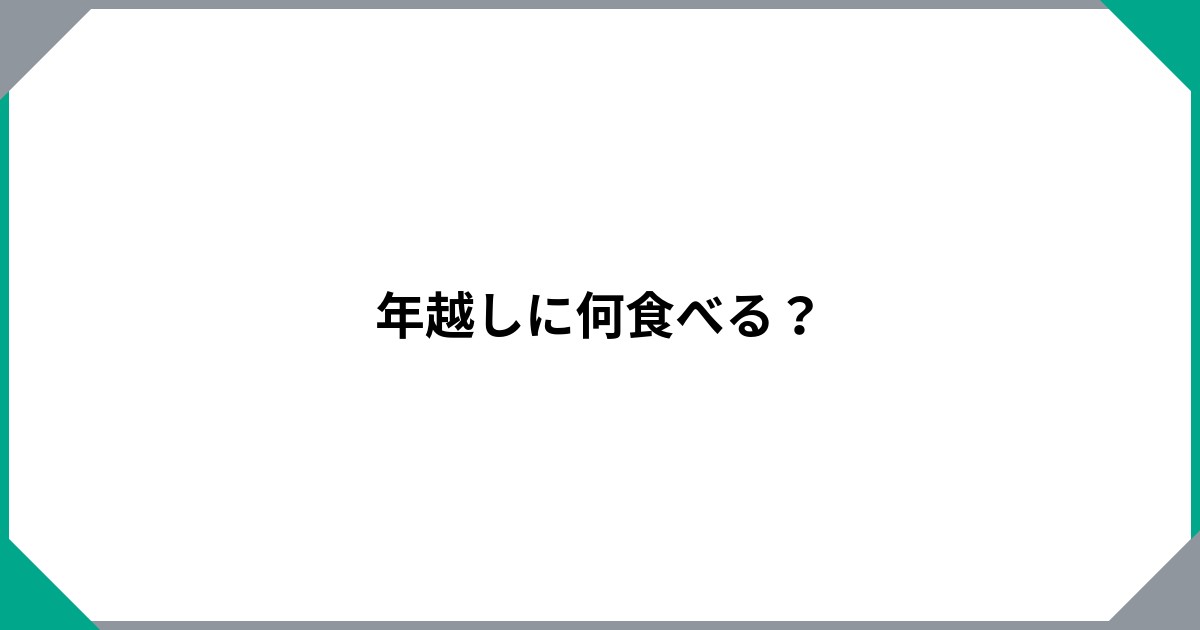 年越しに何食べる？のサムネイル