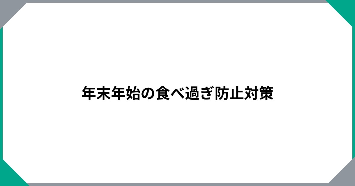 年末年始の食べ過ぎ防止対策のサムネイル