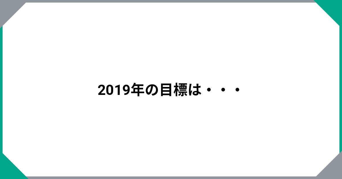 
				2019年の目標は・・・		のサムネイル