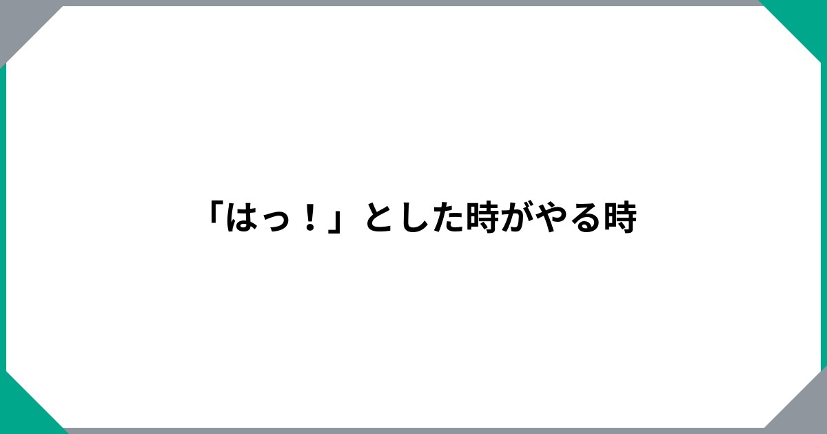 
				「はっ！」とした時がやる時		のサムネイル