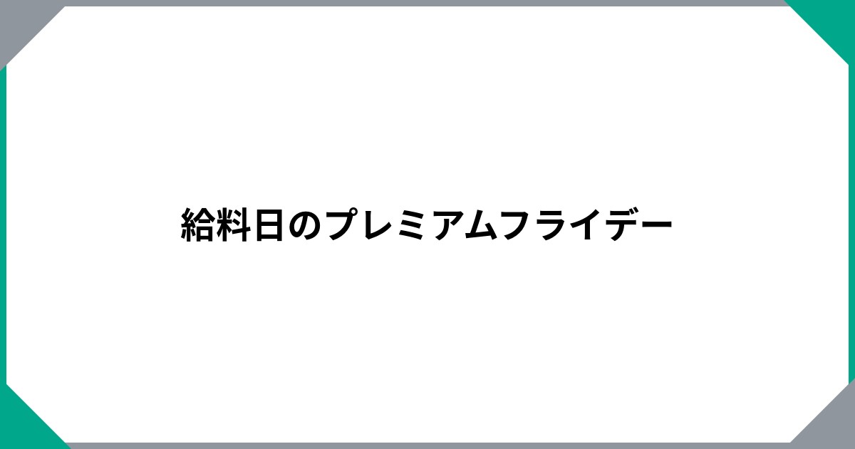 
				給料日のプレミアムフライデー		のサムネイル