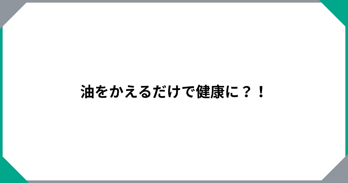 油をかえるだけで健康に？！のサムネイル