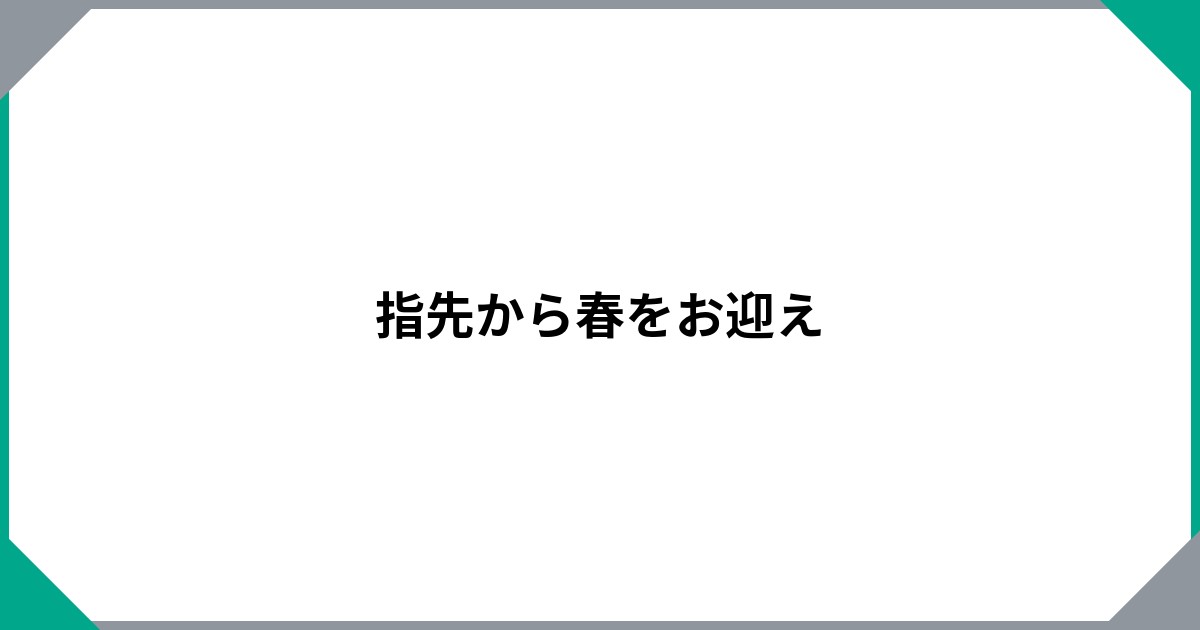 指先から春をお迎えのサムネイル