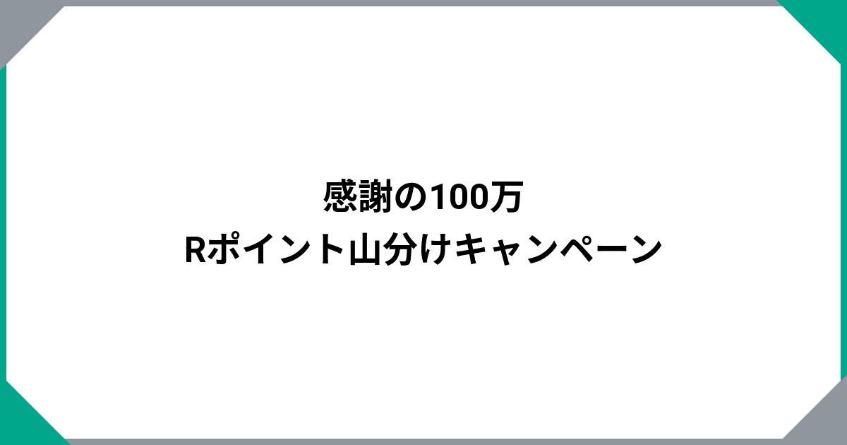 感謝の100万Rポイント山分けキャンペーンのサムネイル