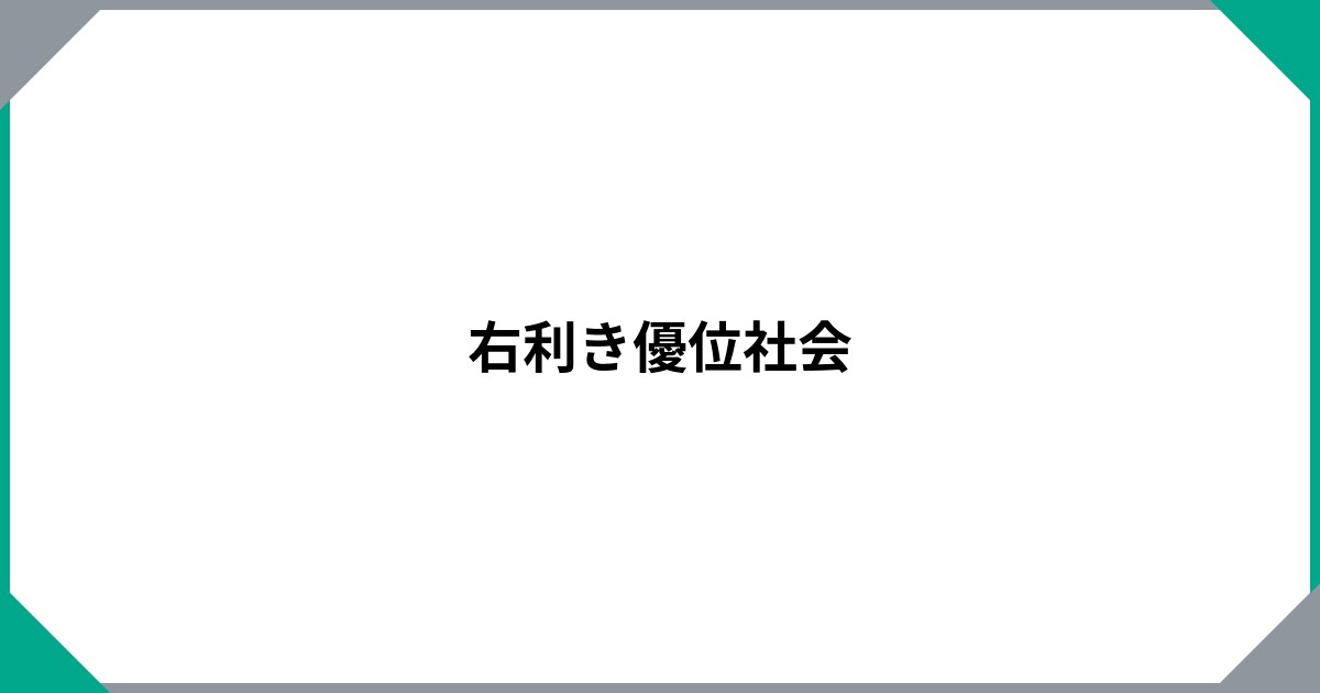 
				右利き優位社会		のサムネイル