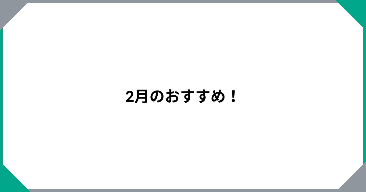 2月のおすすめ！のサムネイル