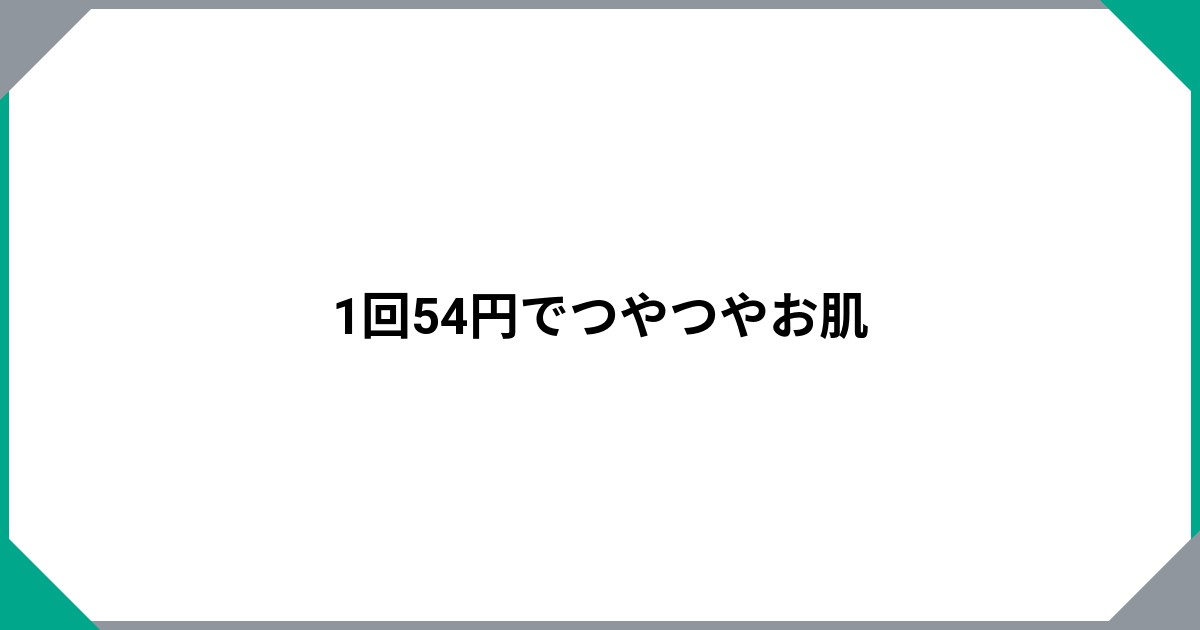 1回54円でつやつやお肌のサムネイル