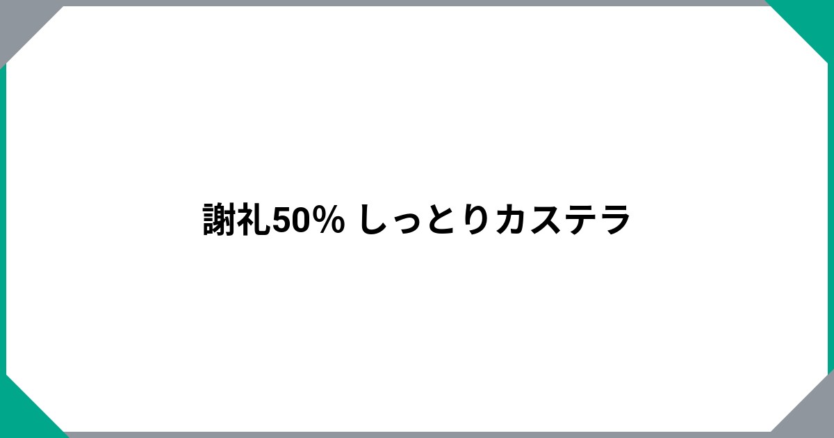 謝礼50％ しっとりカステラのサムネイル