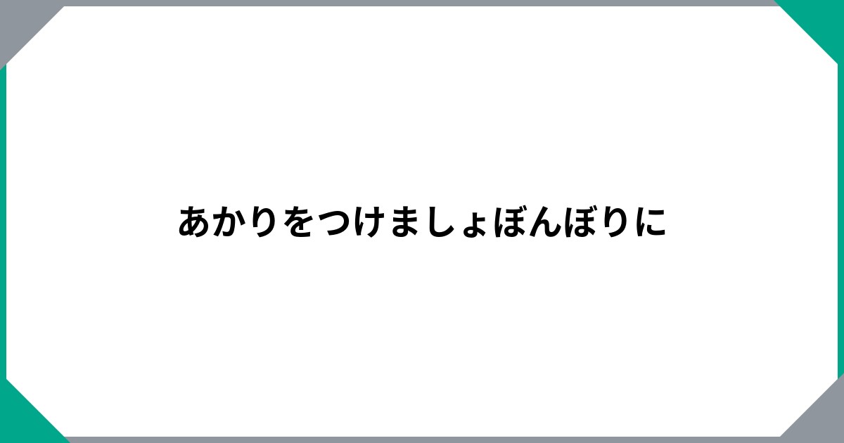 
				あかりをつけましょぼんぼりに		のサムネイル