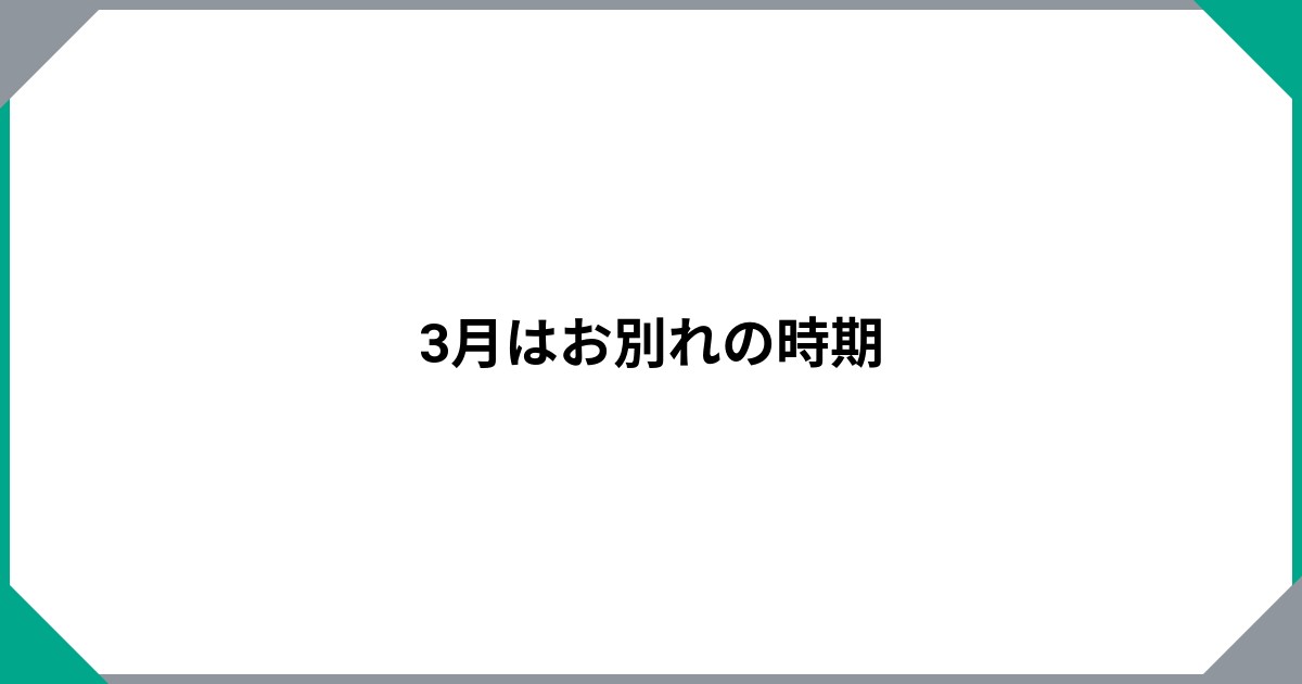 3月はお別れの時期のサムネイル