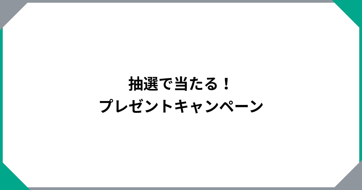 
				抽選で当たる！プレゼントキャンペーン		のサムネイル