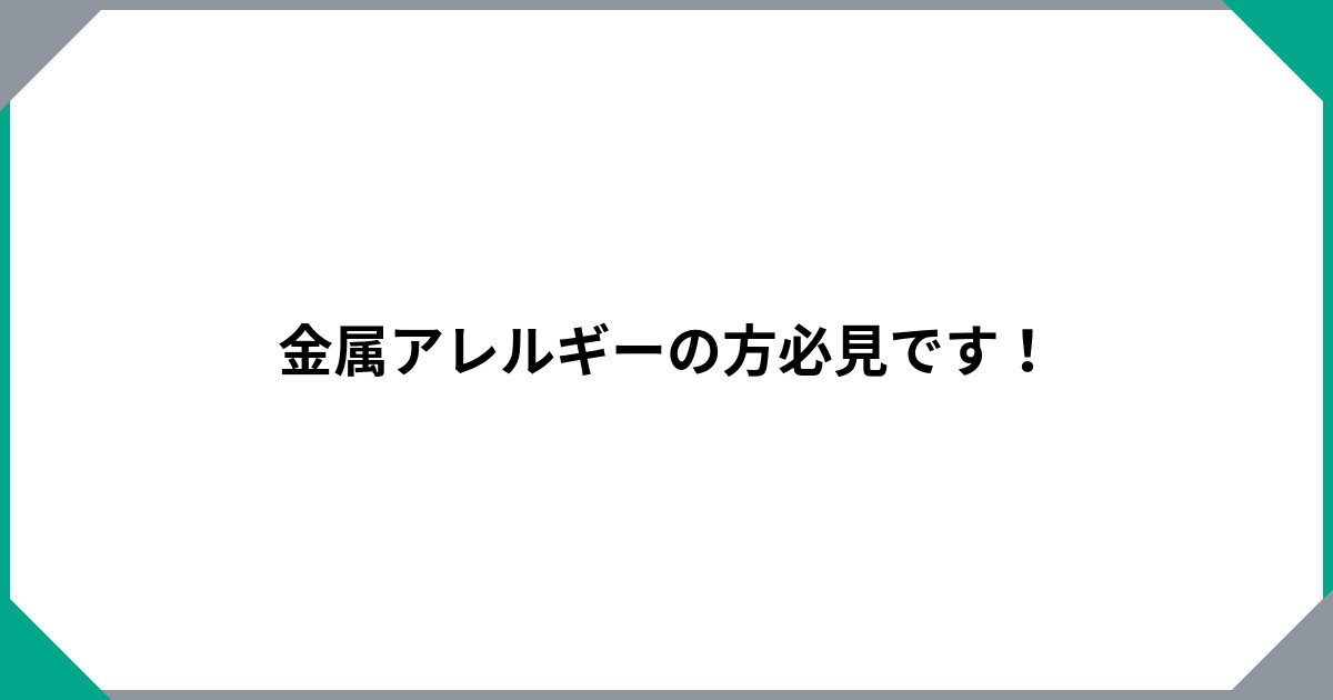 金属アレルギーの方必見です！のサムネイル