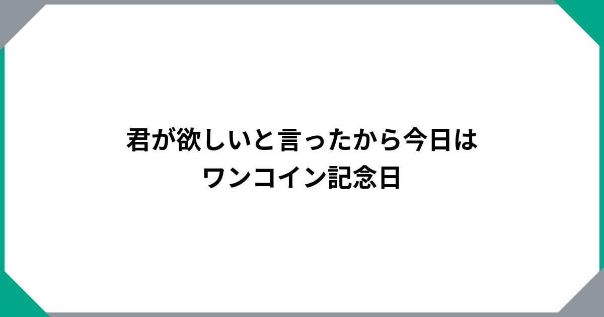 君が欲しいと言ったから今日はワンコイン記念日	のサムネイル