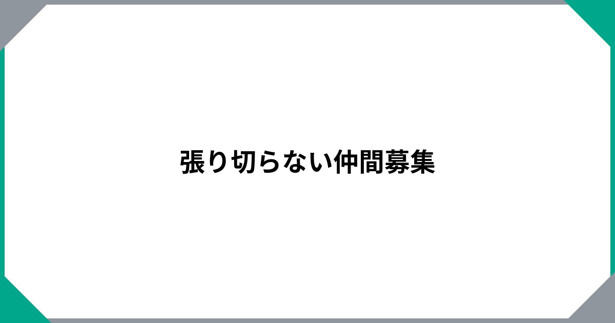 
				張り切らない仲間募集		のサムネイル