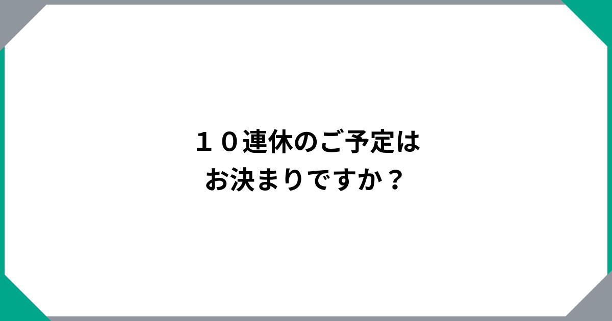 １０連休のご予定はお決まりですか？のサムネイル